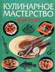 Кулинарное мастерство для юных, К. В. Силаева 