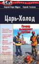 Царь-холод, Сергей Кара-Мурза, Сергей Телегин 