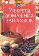 Секреты домашних заготовок, 
