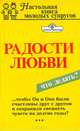 Радости любви, М. Вислоцкая 