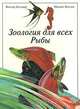 Зоология для всех. Рыбы, Виктор Дольник, Михаил Козлов 