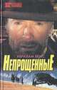 Непрощенные, Абрахам Бемс 