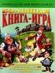 Большая книга-игра, Виктор Запаренко 