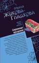Сокровище призраков; Секретная миссия супермодели: романы, Мария Жукова-Гладкова 