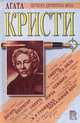 Смерть Лорда Эджвера. Смерть на Ниле. Десять негритят. ...И в трещинах зеркальный круг, Агата Кристи 