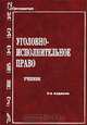 Уголовно-исполнительное право, 