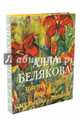Алла Белякова. Цветы - это поэзия, музыка… тайна. Альбом, 