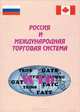 Россия и международная торговая система, 
