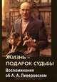 Жизнь-подарок судьбы. Воспоминания об А. А. Ливеровском, 