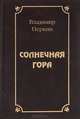 Солнечная гора, Владимир Перкин 