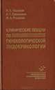 Клинические лекции по гинекологической эндокринологии, Манухин И. Б. и др. 