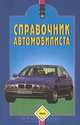 Справочник автомобилиста, И. Мельников 