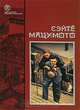 Земля-пустыня. Поблекший мундир, Сэйте Мацумото 