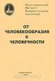 От человекообразия к человечности, 