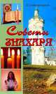 Советы знахаря: Сборник поучений, наставлений, молитв и заговоров, Славгородская Л. (Мелик Л.) 