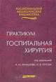 Госпитальная хирургия. Практикум, Под редакцией А. М. Игнашова, Н. В. Путова 