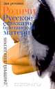 Родичи. Русское стаккато - британской матери, Дмитрий Липскеров 