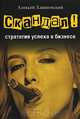 Скандал - стратегия успеха в бизнесе, Алексей Хашковский 