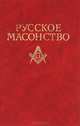 Русское масонство, 