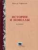 Истории и новеллы в стихах, Лафонтен Жан 