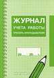 Журнал учета работы тренера-преподавателя, 