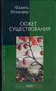 Сюжет существования, Фазиль Искандер 