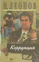 Коррупция, Николай Леонов 