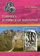 Таврика и Римская империя, В. М. Зубарь 