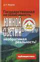 Государственная независимость Южной Осетии - необратимая реальность!, Медоев Дмитрий Николаевич 