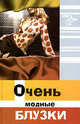 Очень модные блузки - 2-е изд. - (Новая линия), Н. Волкова 