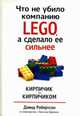 LEGO. Как компания переписала правила инноваций и завоевала мировую индустрию игрушек, Робертсон Дэвид, Брин Билл 