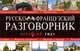 Русско-французский разговорник, Сычева М. П. 