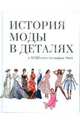 История моды в деталях. С XVIII века до наших дней, Нил Стивенсон 