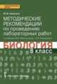 Биология. 8 класс. Методические рекомендации по проведению лабораторных работ. К учебнику М. Б. Жемчуговой, Н. И. Романовой, Ю. В. Амахина 