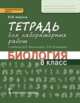 Биология. 8 класс. Тетрадь для лабораторных работ. К учебнику М.Б. Жемчуговой, Н.И. Романовой. ФГОС, Амахина Юлия Валериевна 