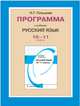 Русский язык. 10-11 класс. Программа курса. Базовый уровень. ФГОС, Н. Г. Гольцова 