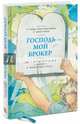 Господь – мой брокер. Семь с половиной законов духовного и финансового роста, Тирни Джон, Бакли Кристофер 