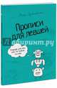 Прописи для левшей, Ника Дубровская 