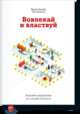 Вовлекай и властвуй. Игровое мышление на службе бизнеса, Кевин Вербах, Дэн Хантер 