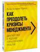 Как преодолеть кризисы менеджмента. Диагностика и решение управленческих проблем, Ицхак Калдерон Адизес 