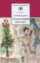 Гранатовый браслет, А. И. Куприн 