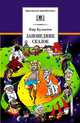 Заповедник сказок ; Козлик Иван Иванович : фантастические повести, Булычев Кир; худож. А. Штыхин 