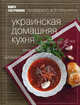 Книга Гастронома. Украинская домашняя кухня, Алла Анатольевна Иванова 