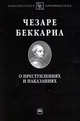 О преступлениях и наказаниях: Пер. с ит. / Ч. Беккариа. - 1-e изд. - (Библиотека криминолога)., Беккариа Чезаре 