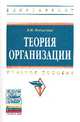 Теория организации: Учебное пособие / В.И. Подлесных, Н.В. Кузнецов; Под ред. проф. В.И. Подлесных. - 5-e изд., испр. и доп. - (Высшее образование: Бакалавриат)., (Гриф), Кузнецов Н.В. 