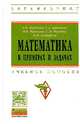 Математика в примерах и задачах: Учебное пособие / Л.Н. Журбенко, Г.А. Никонова, Н.В. Никонова, О.М. Дегтярева. - 1-e изд. - (Высшее образование: Бакалавриат)., Журбенко Л.Н., Никонова Г.А., Никонова Н.В., Дегтярева О.М. 