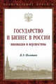 Государство и бизнес в России: инновации и перспективы: Монография / В.Э. Полетаев. - 1-e изд. - (Научная мысль)., Полетаев В.Э. 