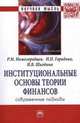 Институциональные основы теории финансов: современные подходы: Монография, Нижегородцев Р.М., Горидько Н.П., Шкодина И.В. 