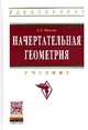Начертательная геометрия.: Учебник / С.А. Фролов. - 3-e изд., перераб. и доп. - (Высшее образование: Бакалавриат)., (Гриф), Фролов С.А. 