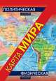 Физическая карта мира. Политическая карта мира, не указано 